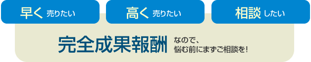 完全報酬制なので悩む前にまずご相談を！