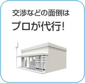 交渉などの面倒はプロが代行！
