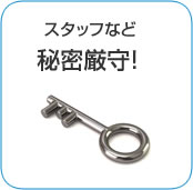 スタッフなど秘密厳守！