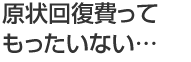 原状回復費ってもったいない・・・