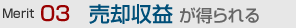 売却利益が得られる